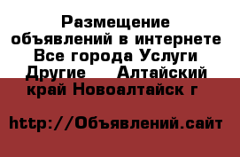 Размещение объявлений в интернете - Все города Услуги » Другие   . Алтайский край,Новоалтайск г.